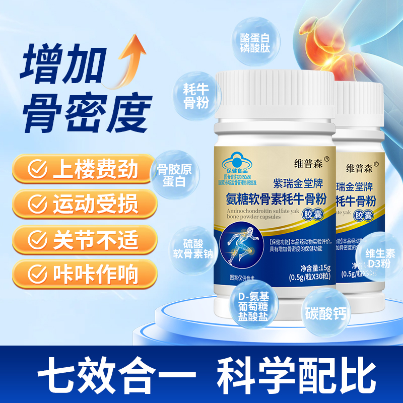 维普森氨糖软骨素牦牛骨粉爱关节