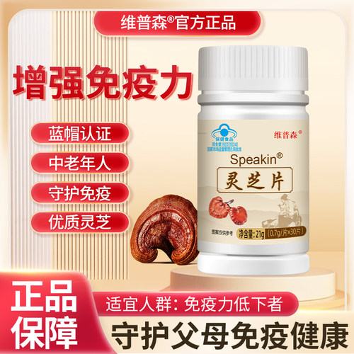 维普森灵芝片增强免疫力营养肝