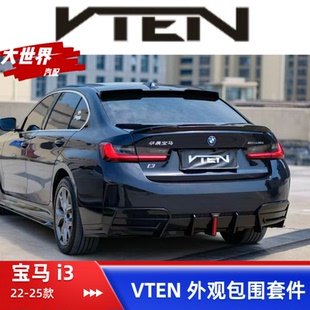 22-25款宝马i3改装VTEN前铲前唇獠牙风刀后唇mp小包围运动黑化