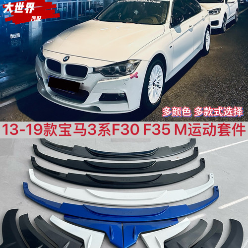 宝马3系F30F35/Mp改SO/Auto前唇魔王包角小宽体V款前唇包角M运动