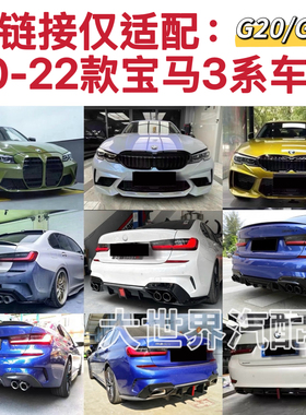 宝马3系G20/G28升级VTEN包围mp竞技套件前唇侧裙后唇尾翼风刀前杠