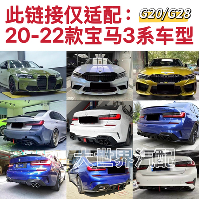 宝马3系G20/G28升级VTEN包围mp竞技套件前唇侧裙后唇尾翼风刀前杠
