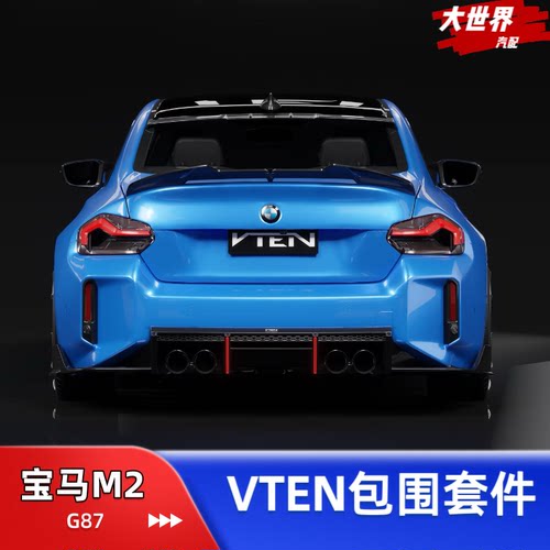 适用于宝马M2改装Vten前唇侧裙后唇风刀G87/VTEN尾翼黑武士套件
