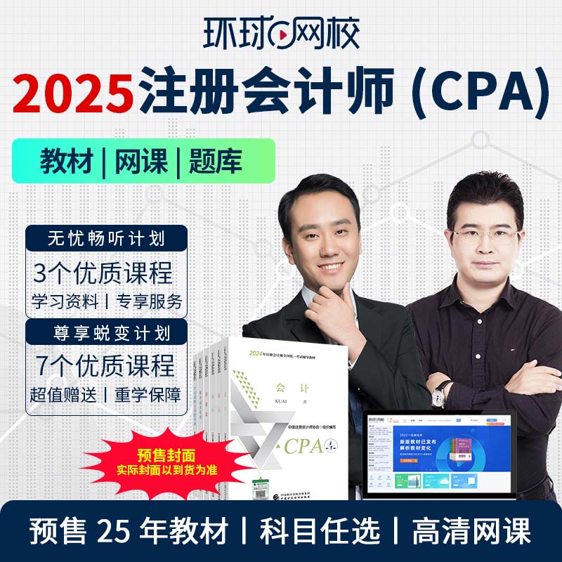 环球网校2025年CPA注册会计师网会计审计经济法财务管理课程视频