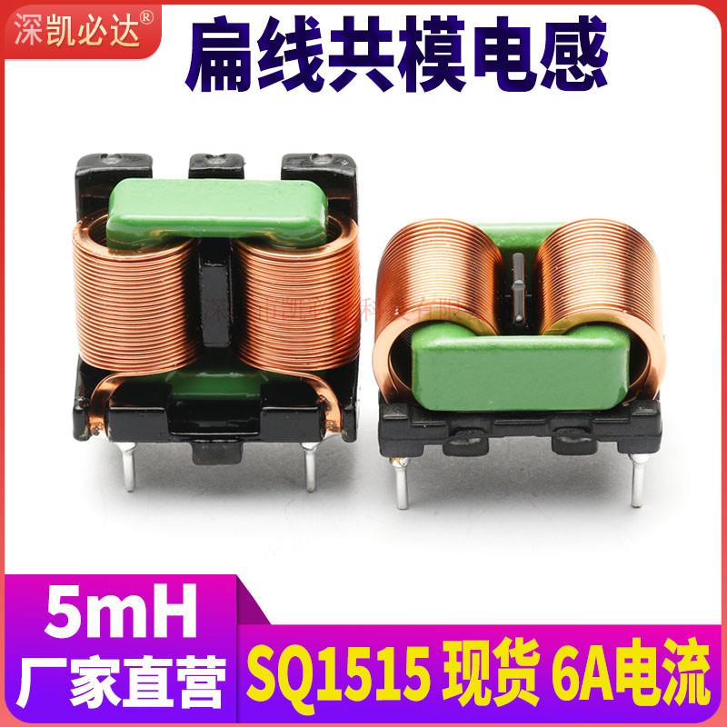 凯必达共模电感SQ1515-5mH6A扁平线EMC滤波电感线圈插件磁环电感