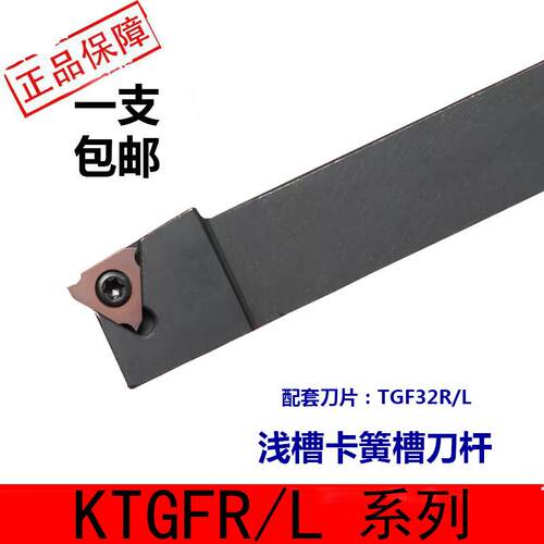 卡簧槽刀杆浅槽切槽刀杆KTGFR2020K16外圆立装式切槽刀杆TGF32R/L