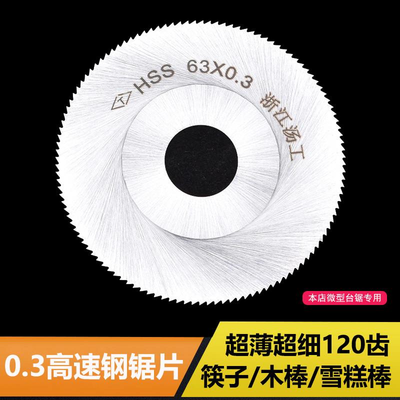 0.3mm超薄高速钢锯片63mm细齿钢锯片筷子雪糕棒木棒超薄切割片