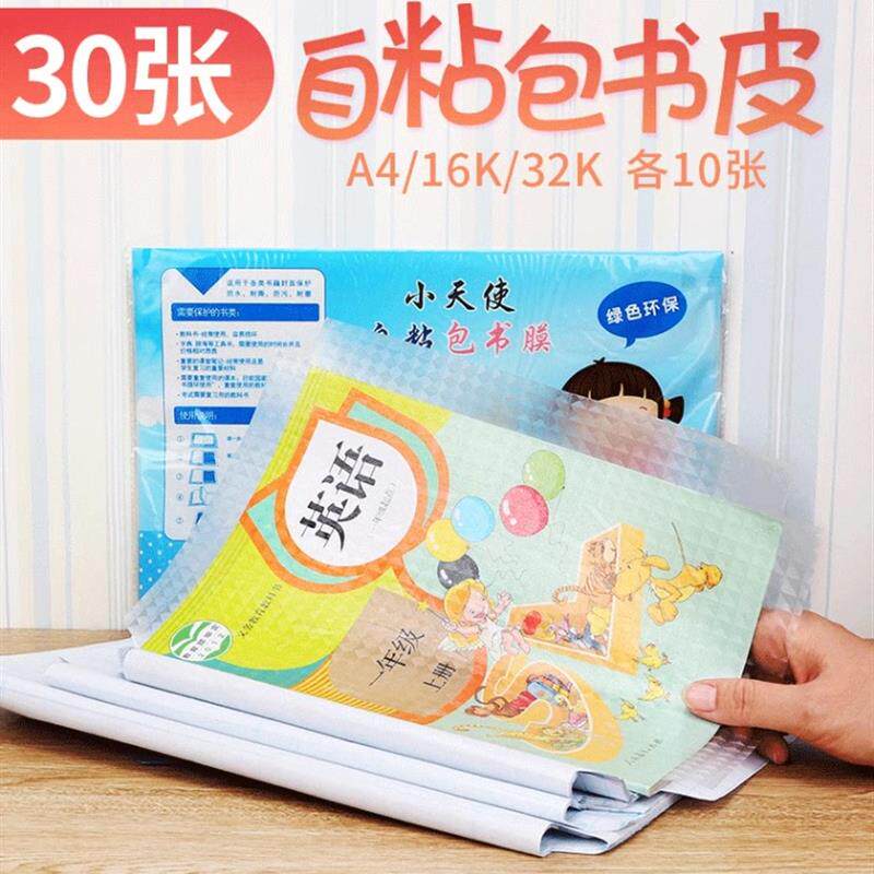 小天使自粘包书套透明包书纸30张小学初中包书皮粘贴膜环保新标准