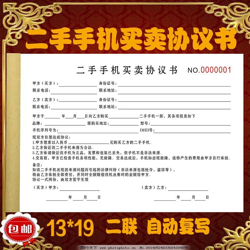 旧手机买卖协议书二手手机买卖协单据/收据
