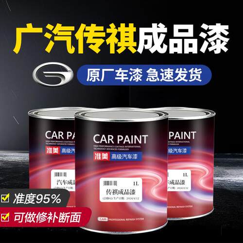 适用广汽传祺影豹gs4 gs8 ga6 m6m8汽车油漆修补翻新原厂漆成品漆