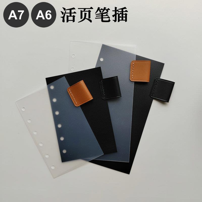 A7-6-5活页真皮垫板笔插隔板六孔标准手账pp塑料垫板透明页可夹笔