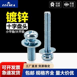 日标蓝白锌十字小盘头三组合螺丝钉M3M4M5M6圆头大小平垫弹垫组合