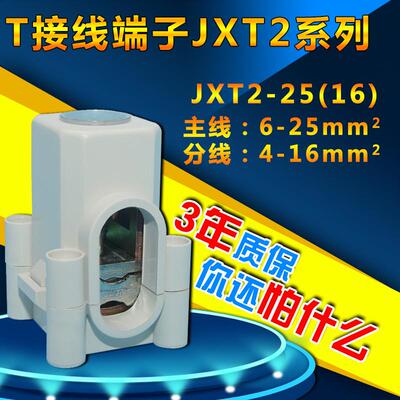 T型接线端子JXT2-25导线分流器接线柱连接器接头铜铝电缆分支线夹