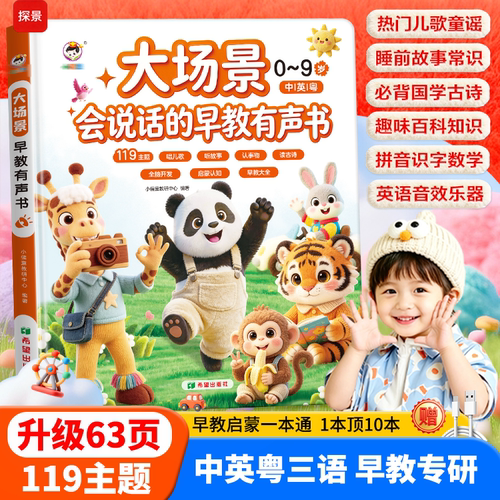 会说话的大场景早教点读有声书