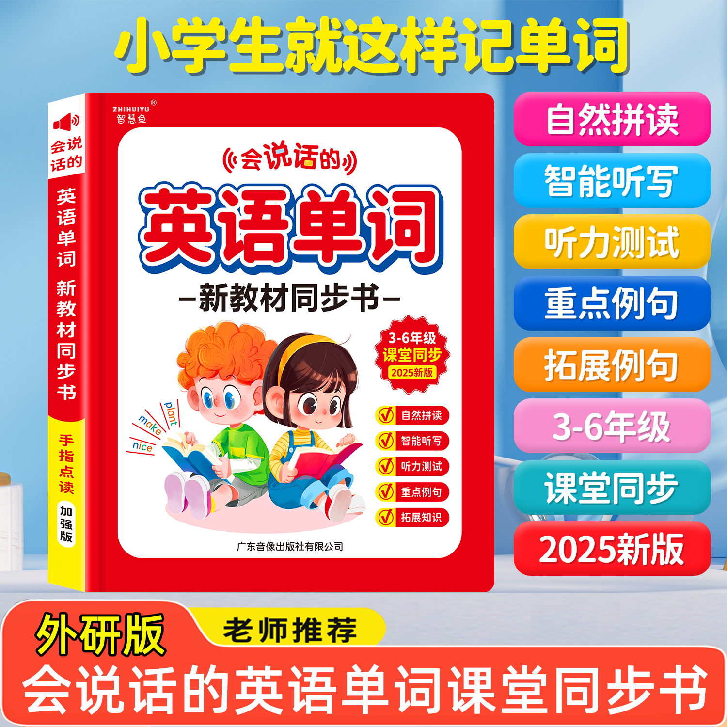外研版小学生3-6年级会说话英语点读发声书单词自然拼读有声同步