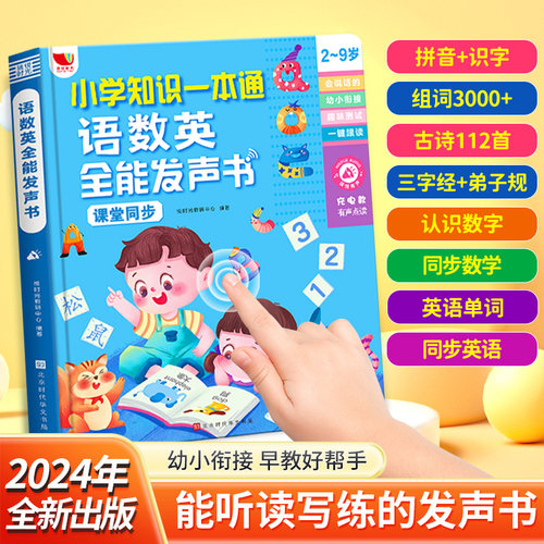 会说话的早教有声书发语数英拼音拼读训练幼小衔接儿童点读学习机 - 封面