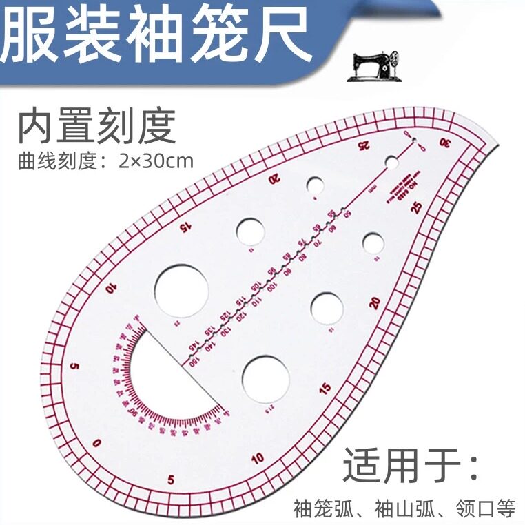 服装袖笼尺6460曲线尺前后袖笼袖山弧领口打版设计裁剪比例放码尺