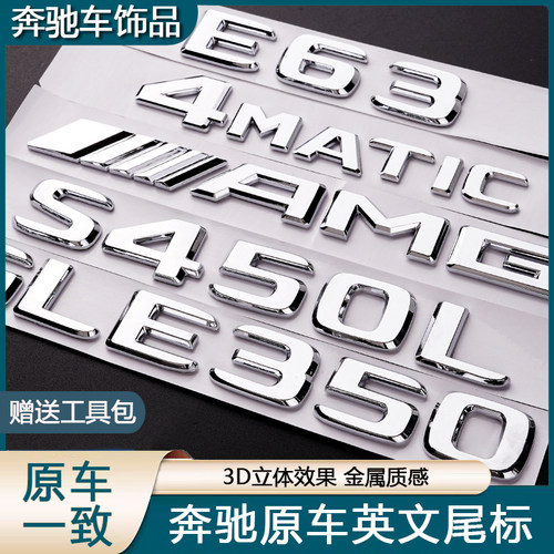 梅赛德斯奔驰车尾标改装贴