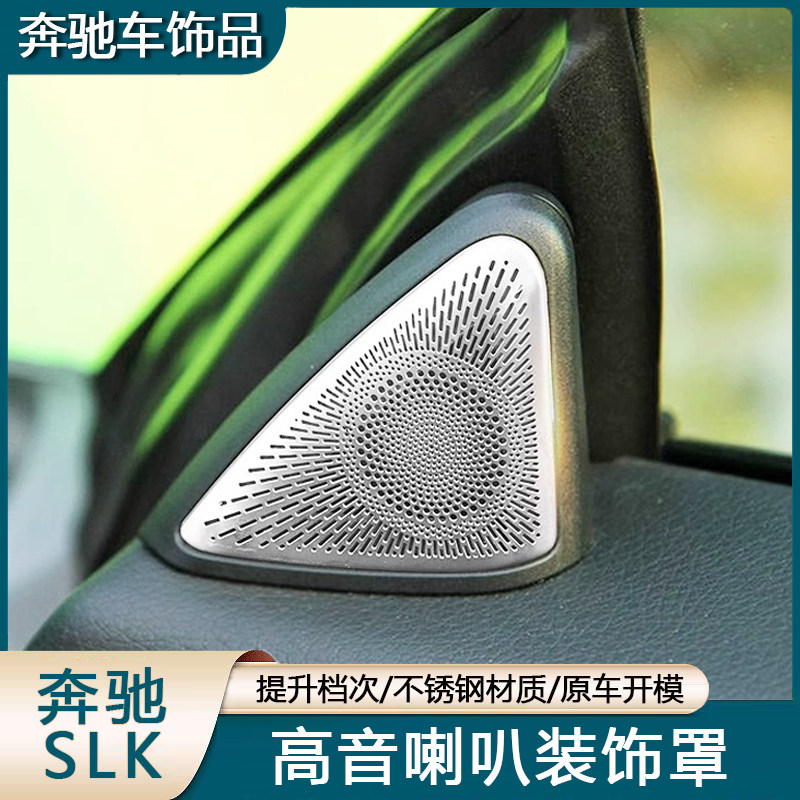 适用奔驰11-12款SLK200 300 350 内饰改装柏林之声高音喇叭装饰罩