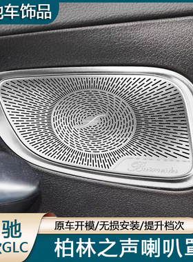 2023款奔驰适用GLC300LGLC260L改装车门柏林之声喇叭罩装饰音响盖