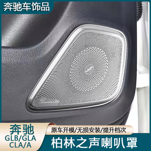 适用奔驰A级GLB220A180L GLA260 CLA200改装车门喇叭罩音响喇叭罩