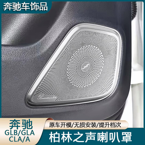 奔驰柏林之声喇叭罩无损安装