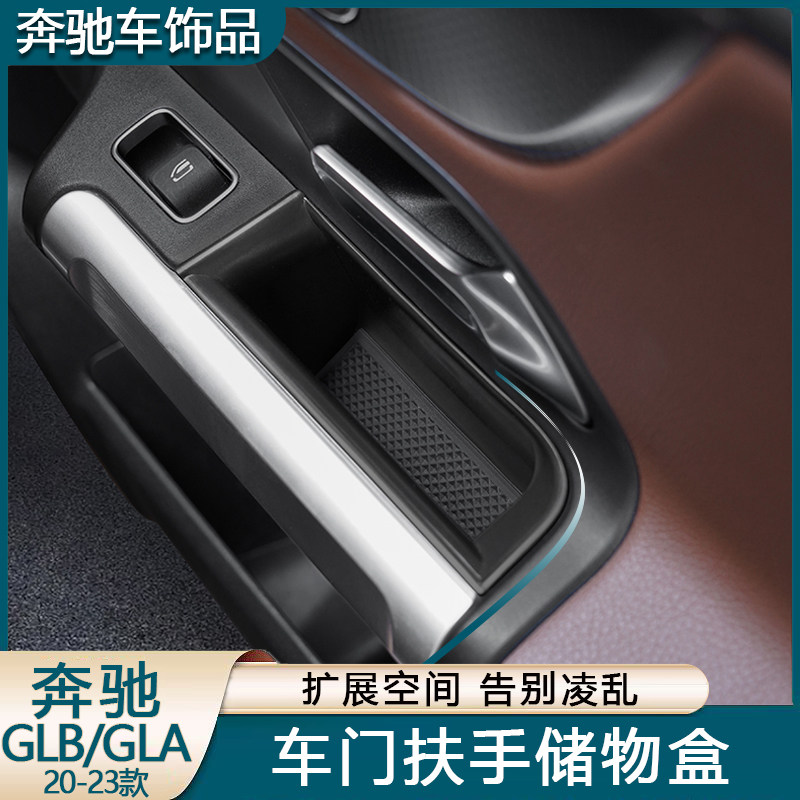 奔驰GLA/GLB车门扶手储物盒图片