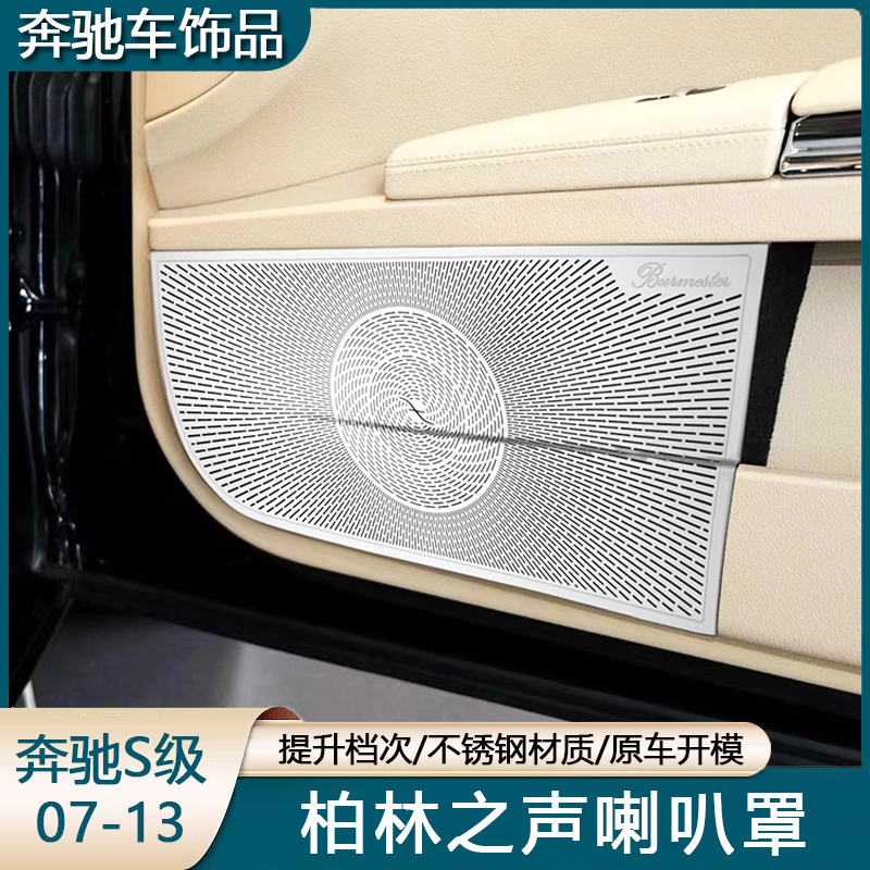 奔驰老款S级S300 S350L S500L W221内饰改装车门喇叭罩A柱音响罩
