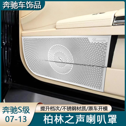 奔驰老款S级S300 S350L S500L W221内饰改装车门喇叭罩A柱音响罩