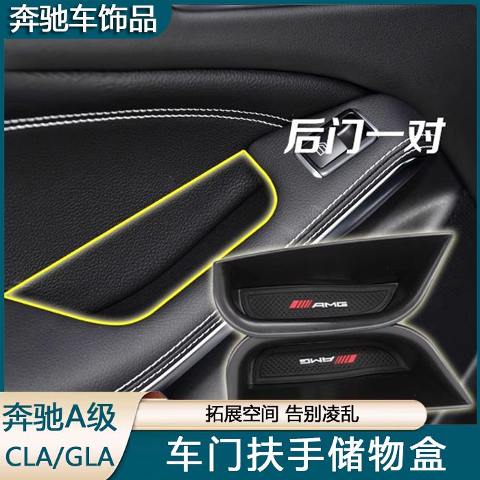 适用奔驰A级A180 GLA200 CLA220 GLA260车门把手储物盒改装置物盒