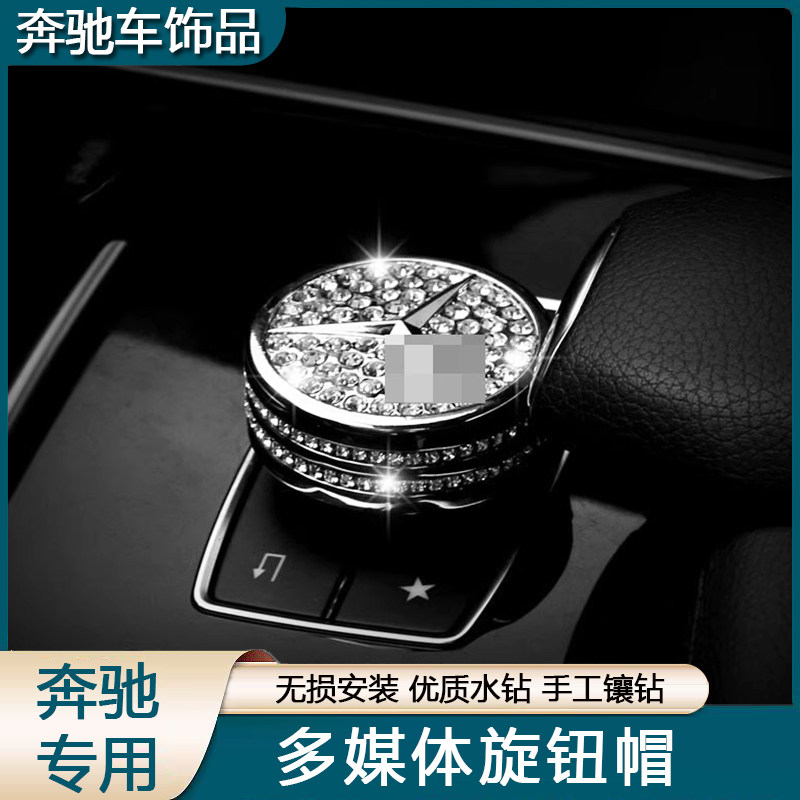 适用于奔驰多媒体gle e260l glk300 W204 C180 E级中控旋钮贴装饰