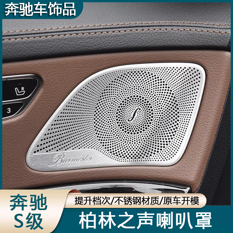 适用奔驰S级柏林之声喇叭罩S400L音响罩S320 S350L改装W222中高音