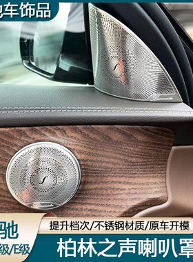 适用奔驰e柏林之声喇叭罩E级E200LE260L E300L内饰改装音响罩装饰
