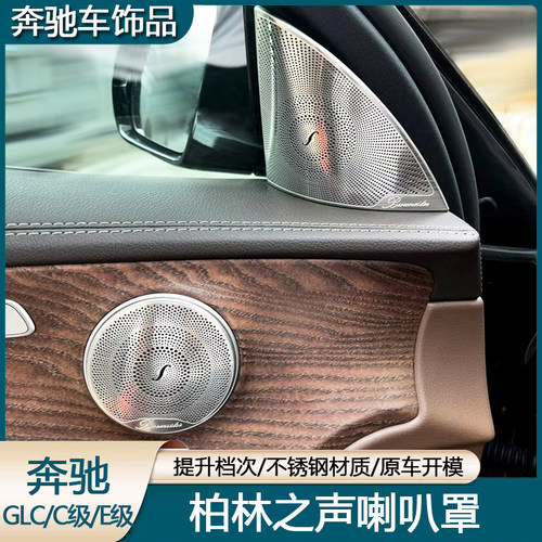 奔驰E级高音改装柏林之声喇叭罩
