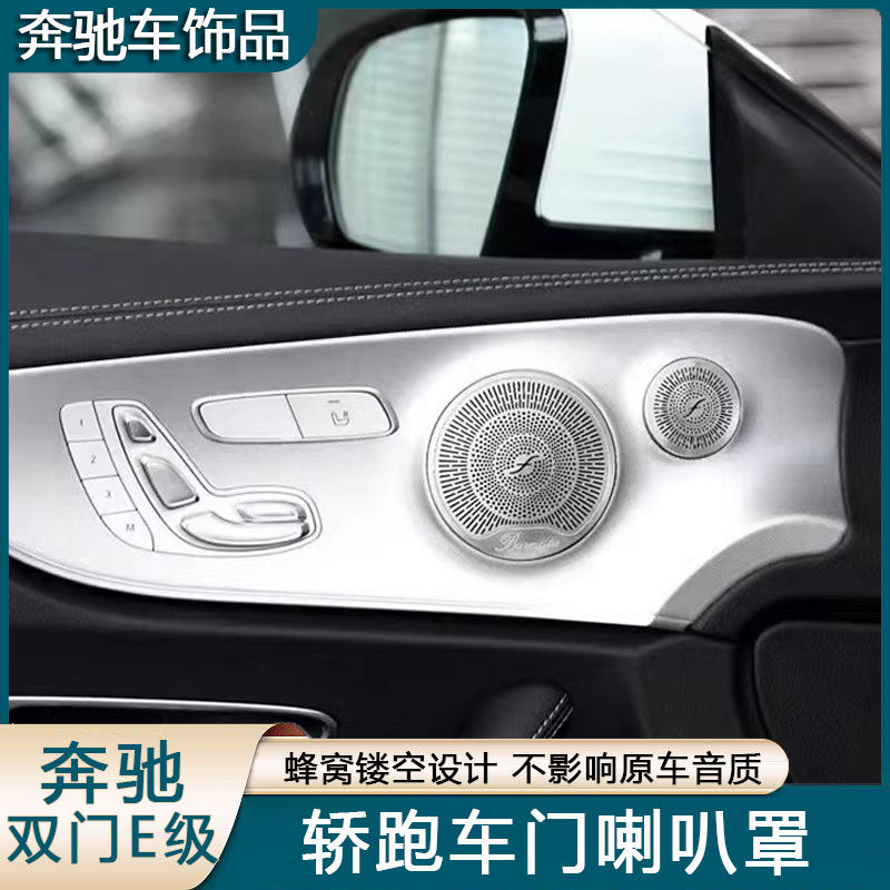 奔驰柏林之声喇叭罩不锈钢