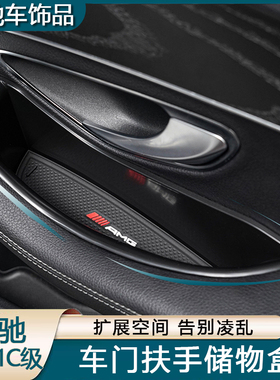 15-21奔驰适用C级车门储物盒C180 C200L C260L中央扶手箱改装收纳