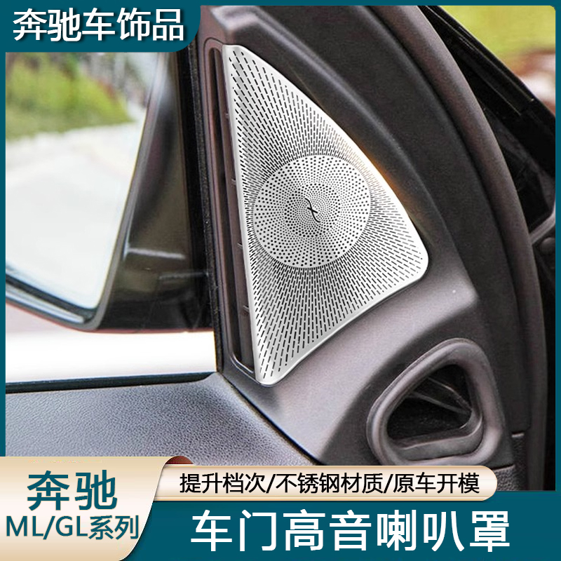适用奔驰08-11款老款ML350 ML500 GL450车门高音喇叭网罩改装内饰