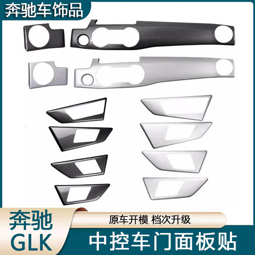 适用于奔驰GLK260 300 350改装饰中控仪表台面板车门板遮划痕贴片