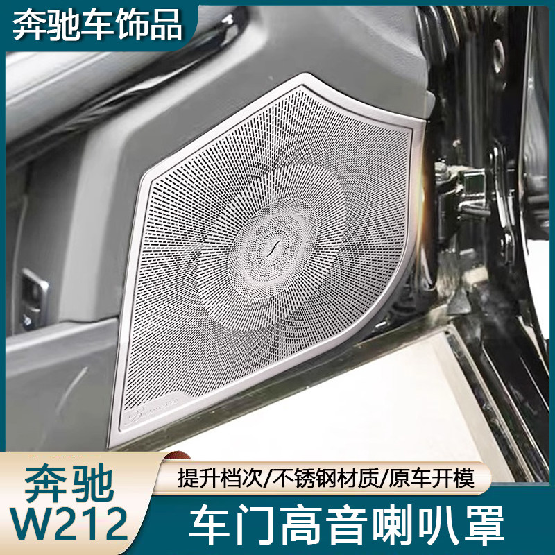 适用奔驰E级W212 E260L E180L E300L 高音车门音响柏林之声喇叭罩