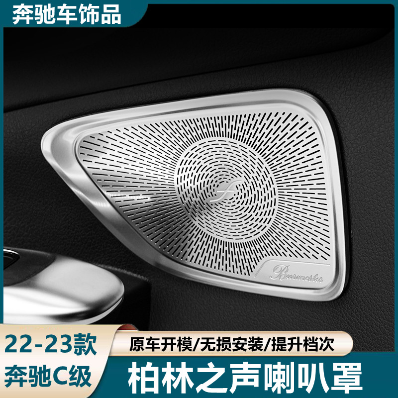 适用奔驰22-23款新C级柏林之声音响罩C260L喇叭罩C200L内饰饰盖板