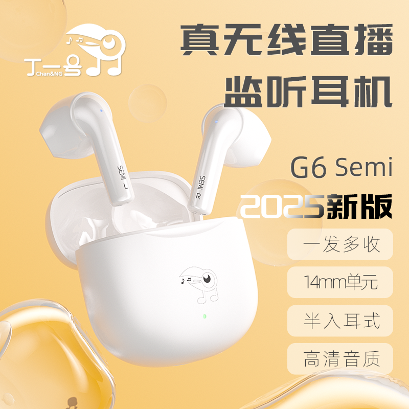丁一号G6Semi半入耳主播专用真无线直播耳机监听声卡抖音无线耳返