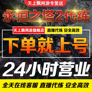 永恒之塔2steam亚服台服代练肝打等级主线升级地图探索金币游戏币