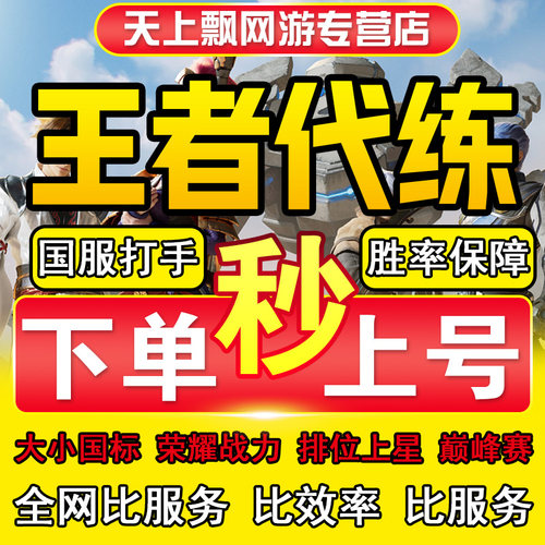 1分钟上号=王者荣耀代练代打指定英雄排位巅峰赛陪练陪玩上分车队