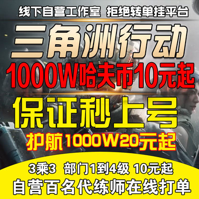三角洲行动代练肝哈夫币部门任务陪玩护航撞车3x3保险箱纯绿跑刀