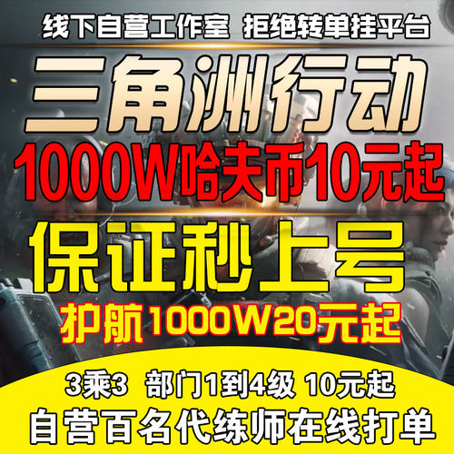 三角洲行动代练肝哈夫币部门任务陪玩护航撞车3x3保险箱纯绿跑刀