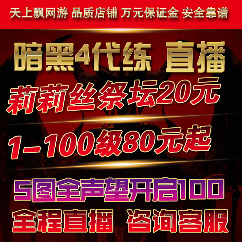 暗黑破坏神4四代练肝等级升级金币陪玩练莉莉丝祭坛声望ps5督瑞尔 游戏服务 游戏代练（新） 原图主图