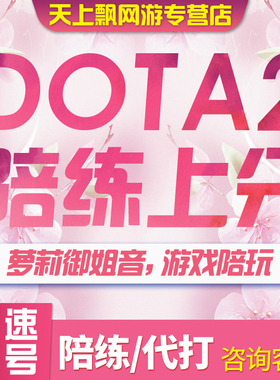 dota2刀塔2游戏陪玩娱乐技术上分国服外服定位开黑排位匹配4+2RPG
