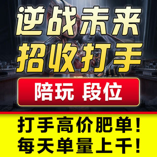 逆战未来手游招募招聘应聘打手代练员工作室俱乐部代肝练赛季任务