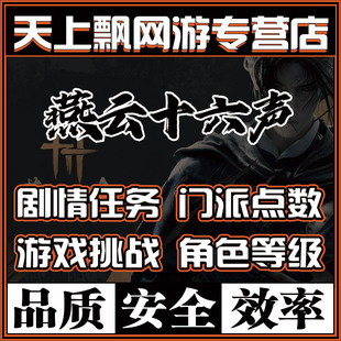 燕云十六声代练代打地图探索主线BOSS升等级副本蹊跷活动托管带肝