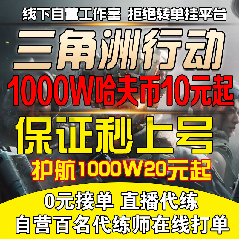 三角洲行动代肝哈夫币打部门任务陪玩护航撞车3x3保险箱纯绿跑刀